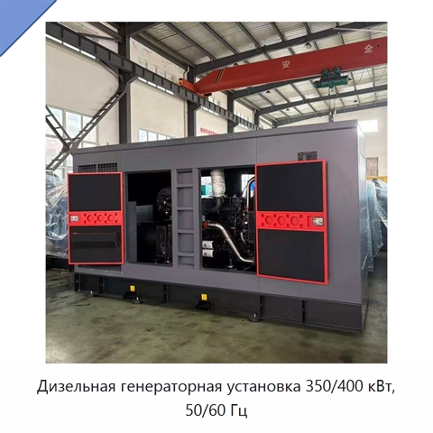 Дизельная генераторная установка 350/400 кВт, 50/60 Гц