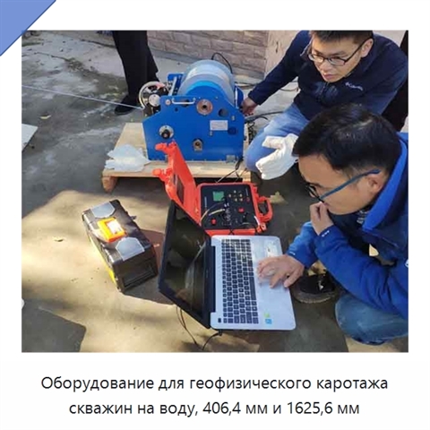 Оборудование для геофизического каротажа скважин на воду, 406,4 мм и 1625,6 мм