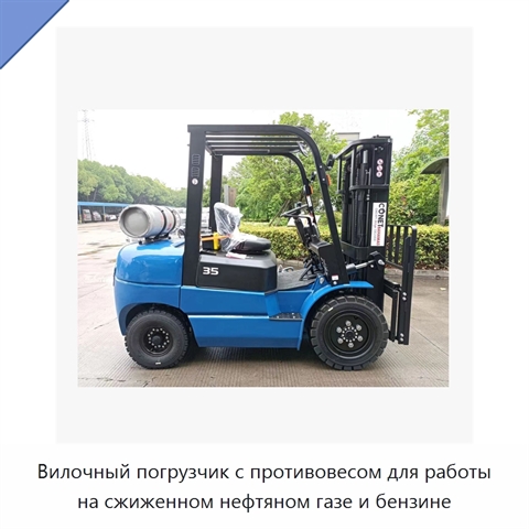Вилочный погрузчик с противовесом для работы на сжиженном нефтяном газе и бензине