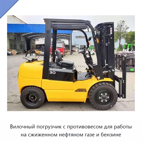 Вилочный погрузчик с противовесом для работы на сжиженном нефтяном газе и бензине