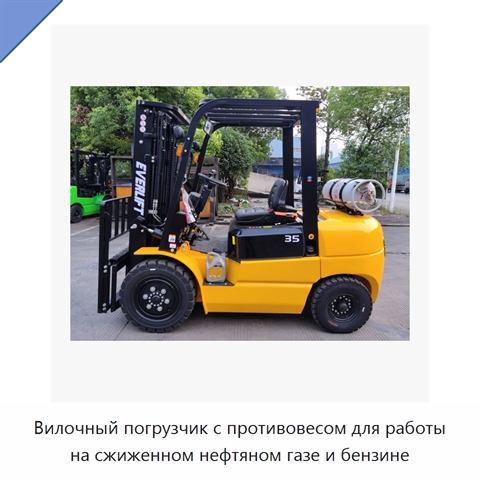 Вилочный погрузчик с противовесом для работы на сжиженном нефтяном газе и бензине