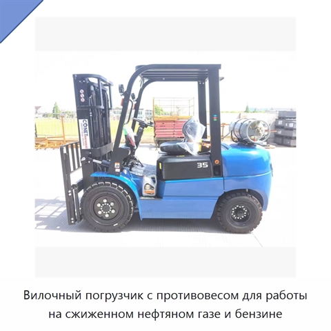 Вилочный погрузчик с противовесом для работы на сжиженном нефтяном газе и бензине