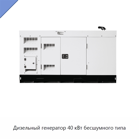 Дизельный генератор 40 кВт бесшумного типа