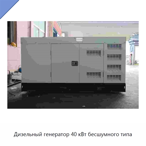 Дизельный генератор 40 кВт бесшумного типа