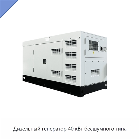 Дизельный генератор 40 кВт бесшумного типа