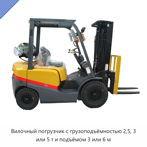 Вилочный погрузчик с грузоподъёмностью 2,5, 3 или 5 т и подъёмом 3 или 6 м