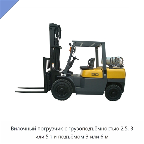 Вилочный погрузчик с грузоподъёмностью 2,5, 3 или 5 т и подъёмом 3 или 6 м