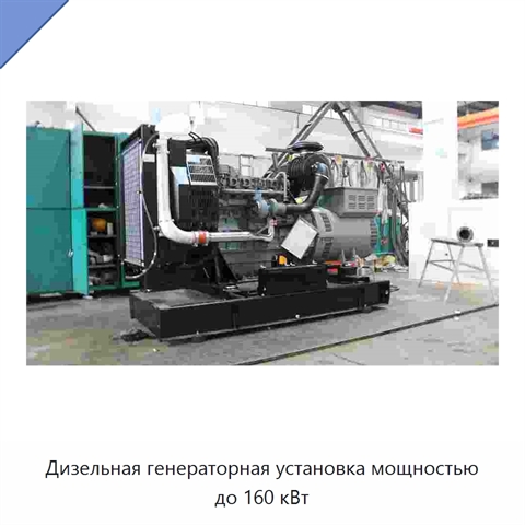 Дизельная генераторная установка мощностью до 160 кВт