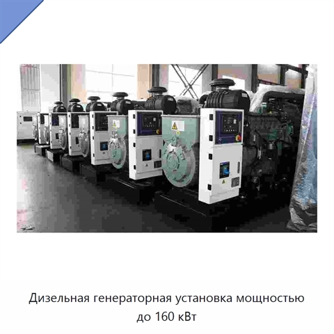 Дизельная генераторная установка мощностью до 160 кВт