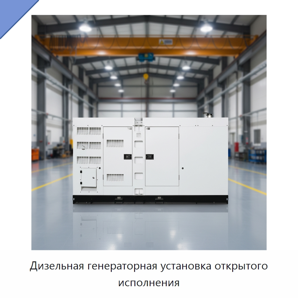 Дизельная генераторная установка открытого исполнения — Дизельные генераторы