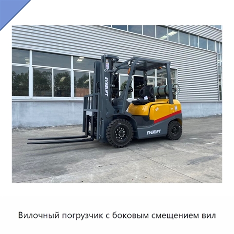 Вилочный погрузчик с боковым смещением вил