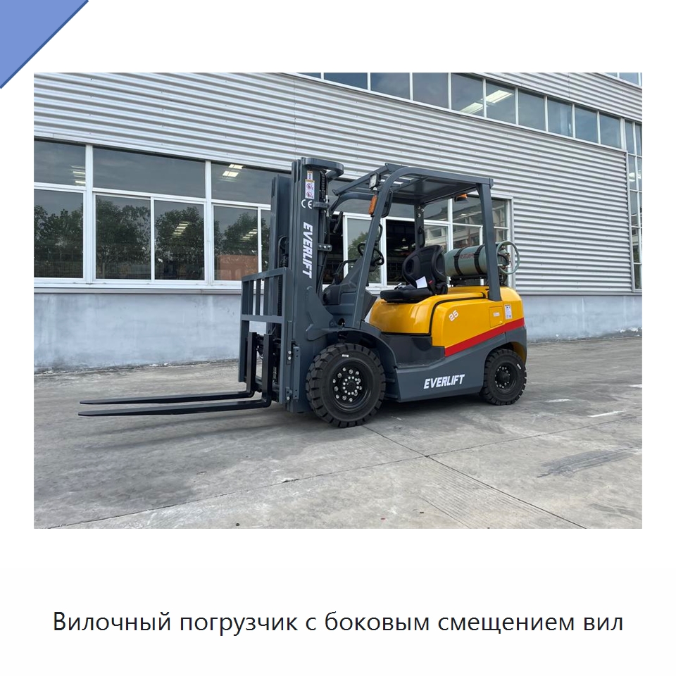 Вилочный погрузчик с боковым смещением вил — Вилочные погрузчики