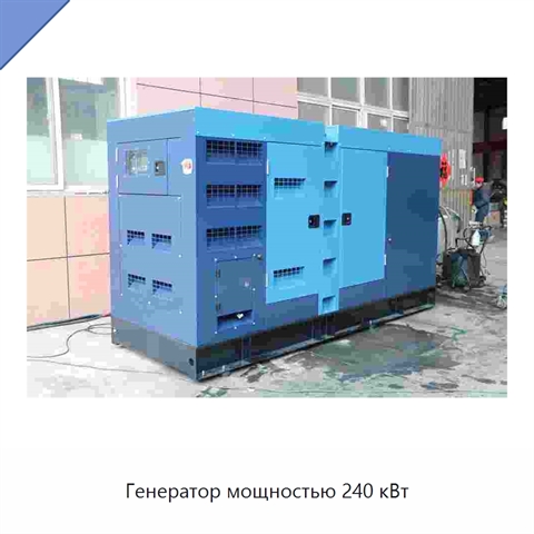 Генератор мощностью 240 кВт