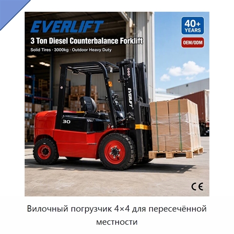 Вилочный погрузчик 4×4 для пересечённой местности