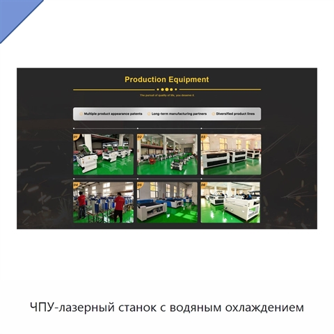 ЧПУ-лазерный станок с водяным охлаждением
