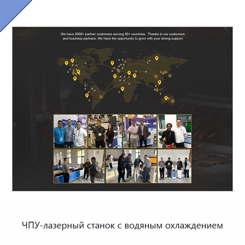 ЧПУ-лазерный станок с водяным охлаждением