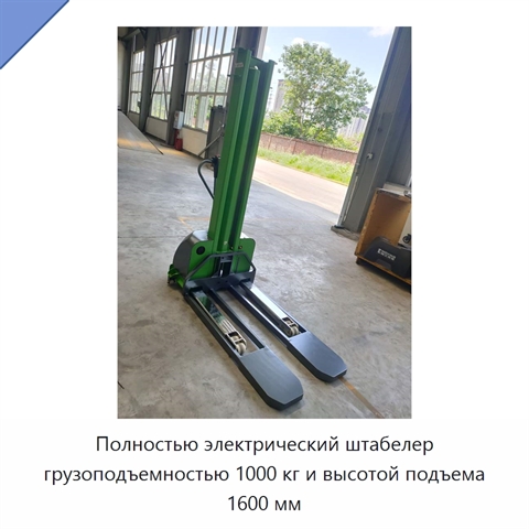 Полностью электрический штабелер грузоподъемностью 1000 кг и высотой подъема 1600 мм
