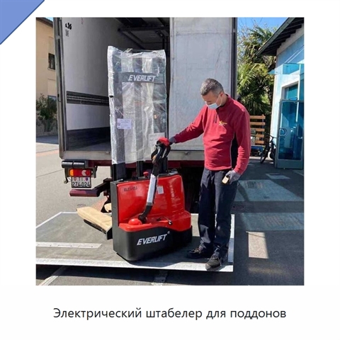 Электрический штабелер для поддонов