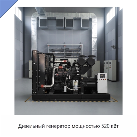 Дизельный генератор мощностью 520 кВт