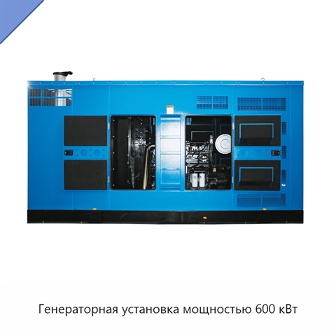 Генераторная установка мощностью 600 кВт