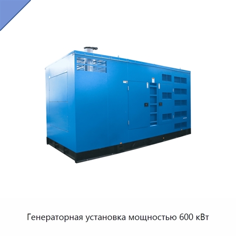 Генераторная установка мощностью 600 кВт