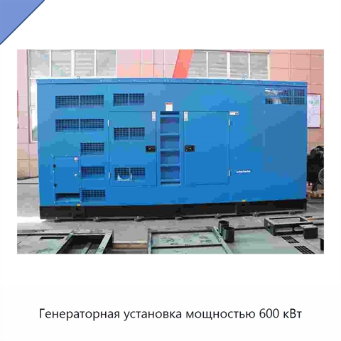Генераторная установка мощностью 600 кВт