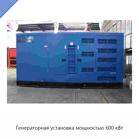 Генераторная установка мощностью 600 кВт