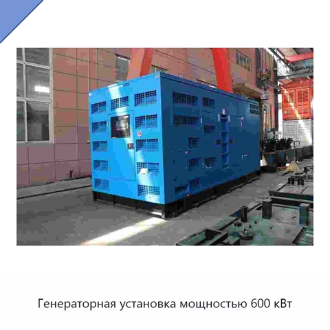 Генераторная установка мощностью 600 кВт