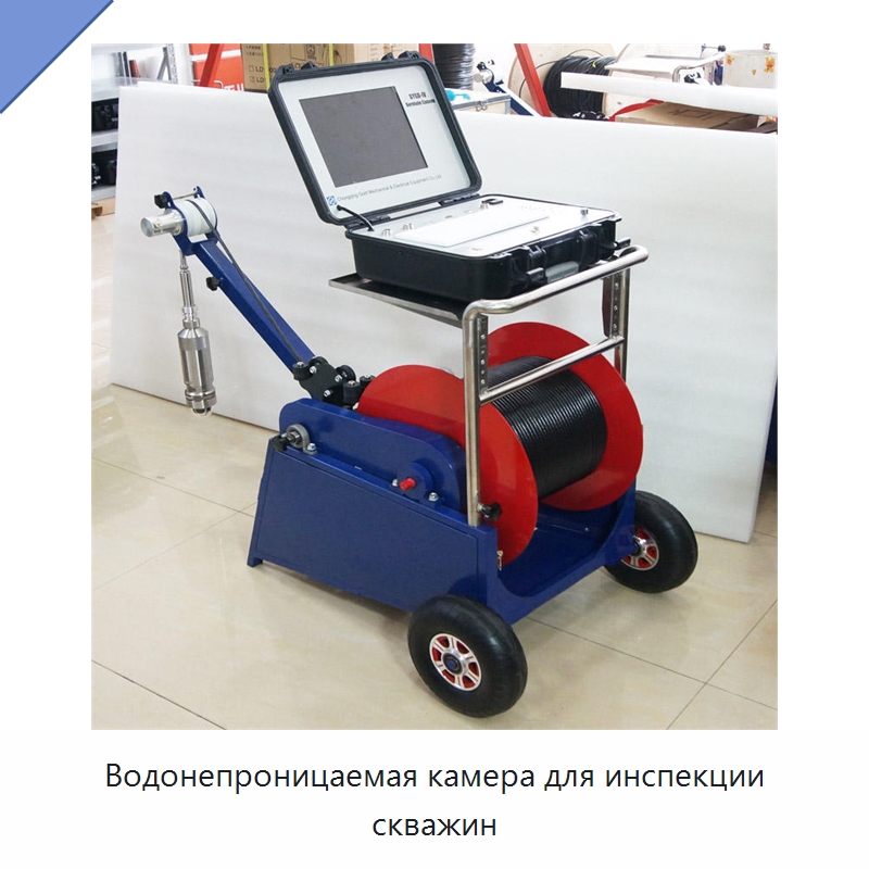 Водонепроницаемая камера для инспекции скважин — Испытательное оборудование