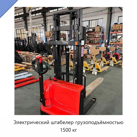 Электрический штабелер грузоподъёмностью 1500 кг