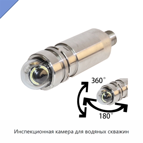 Инспекционная камера для водяных скважин