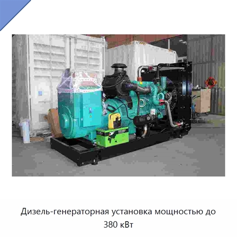 Дизель-генераторная установка мощностью до 380 кВт