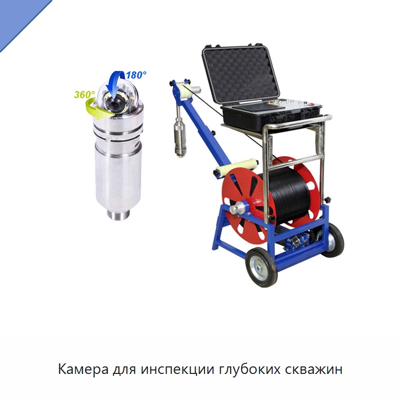 Камера для инспекции глубоких скважин — Испытательное оборудование