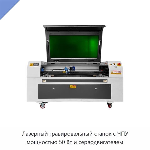 Лазерный гравировальный станок с ЧПУ мощностью 50 Вт и серводвигателем