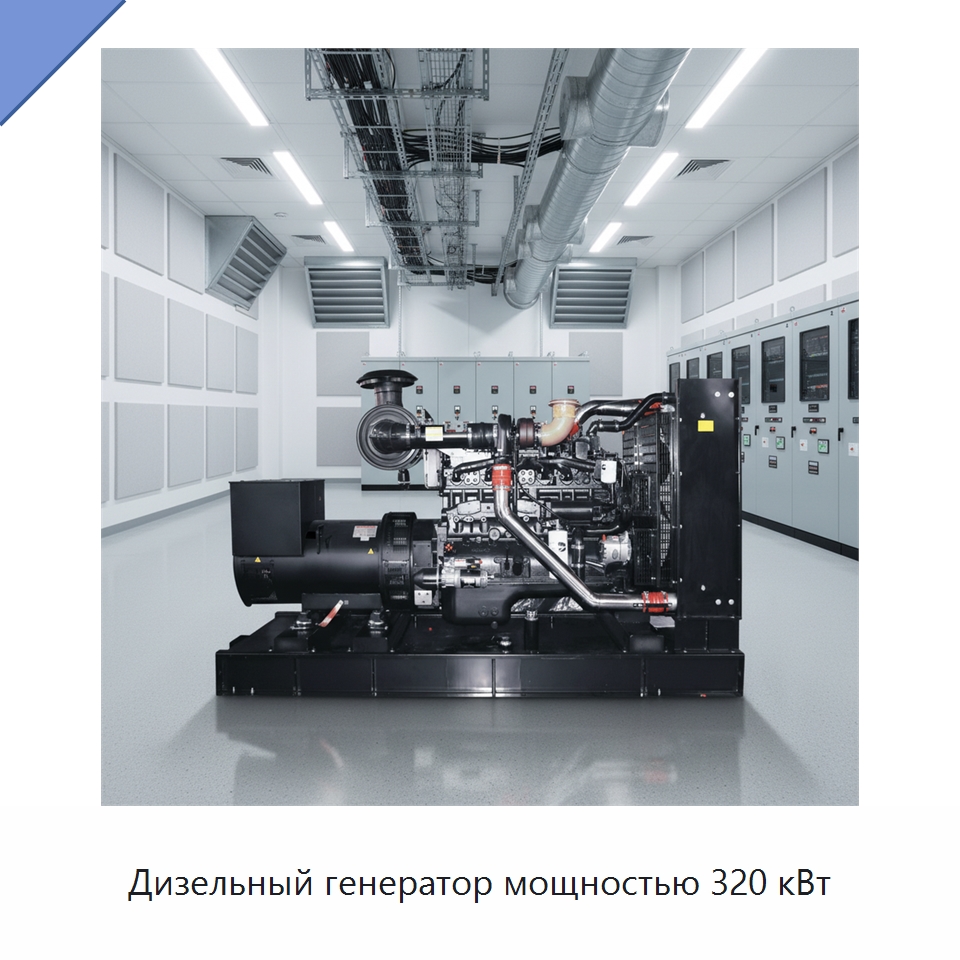 Дизельный генератор мощностью 320 кВт — Дизельные генераторы