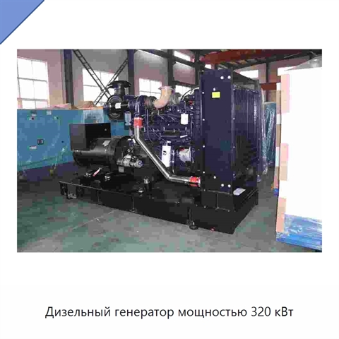 Дизельный генератор мощностью 320 кВт