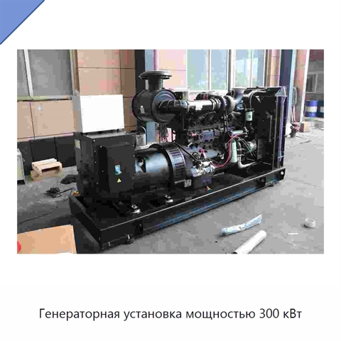 Генераторная установка мощностью 300 кВт