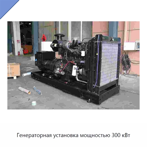 Генераторная установка мощностью 300 кВт