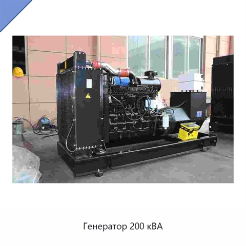 Генератор 200 кВА