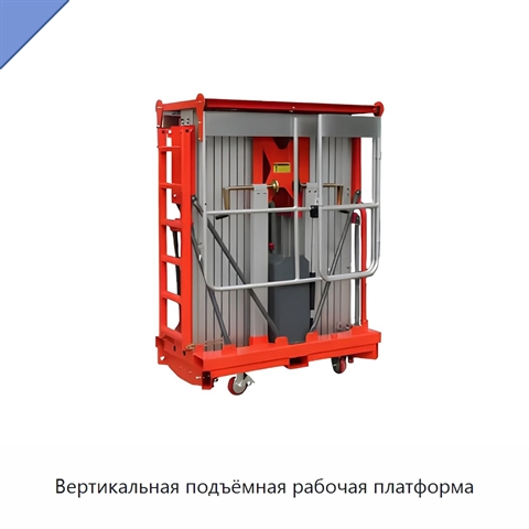 Вертикальная подъёмная рабочая платформа