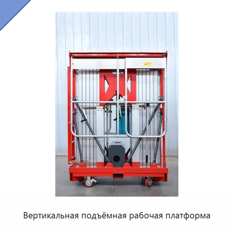 Вертикальная подъёмная рабочая платформа