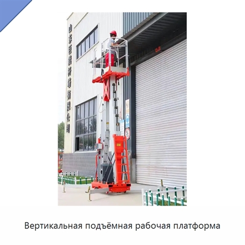 Вертикальная подъёмная рабочая платформа