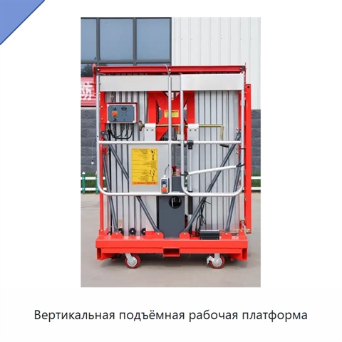 Вертикальная подъёмная рабочая платформа