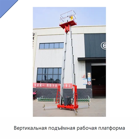 Вертикальная подъёмная рабочая платформа