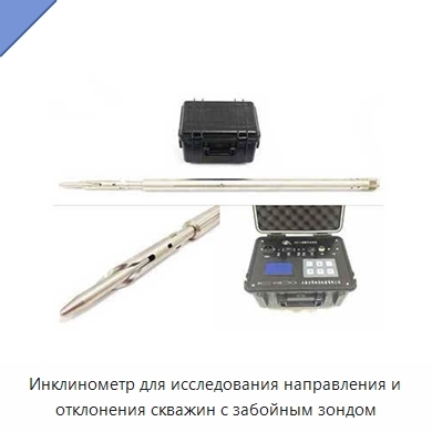 Инклинометр для исследования направления и отклонения скважин с забойным зондом