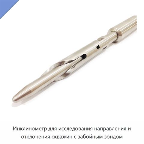 Инклинометр для исследования направления и отклонения скважин с забойным зондом