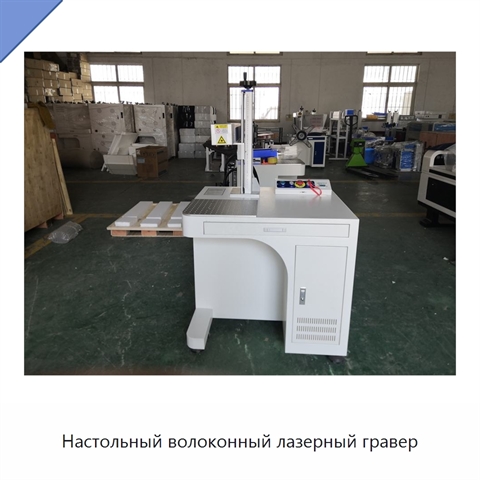 Настольный волоконный лазерный гравер