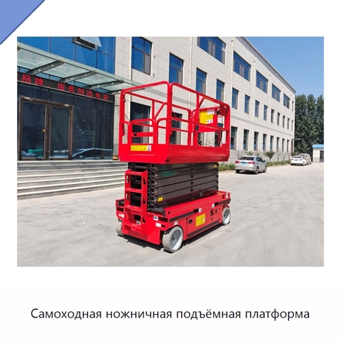 Самоходная ножничная подъёмная платформа