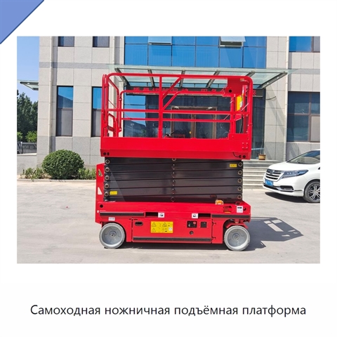 Самоходная ножничная подъёмная платформа