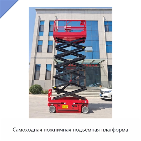 Самоходная ножничная подъёмная платформа